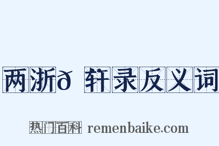 两浙𬨎轩录反义词是什么意思的图片